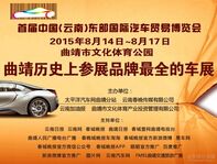 中国东部国际汽车贸易博览会介绍