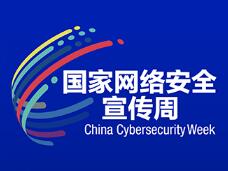 国家网络安全宣传周网络安全博览会介绍