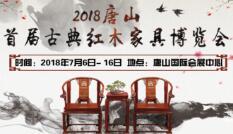 古典红木家具博览会介绍