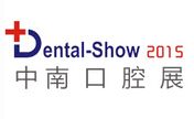 中南国际口腔设备与材料展览会介绍