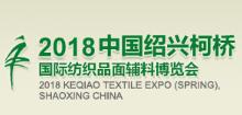 中国柯桥国际纺织品面辅料博览会介绍