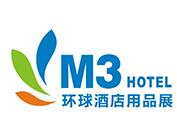 中国M3环球酒店用品博览会介绍