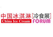 中国冰淇淋冷食展介绍
