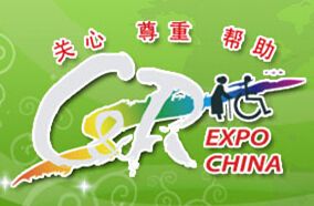 中国国际福祉博览会介绍