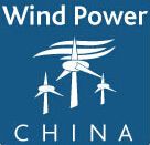 中国国际风能设备展览会介绍