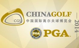 中国高尔夫球博览会介绍