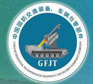 中国国防交通装备及保障器材展览会介绍