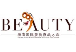 海南国际美妆选品大会介绍