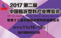 中国临沂塑料产业博览会介绍