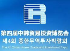 中韩贸易投资博览会介绍