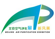 北京空气净化及新风系统展览会介绍 