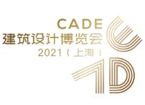 CADE建筑设计博览会介绍