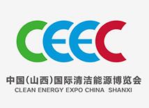 中国国际清洁能源博览会介绍