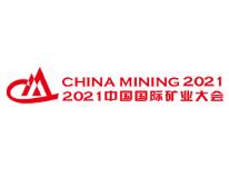 中国国际矿业大会介绍