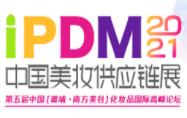iPDM中国美妆供应链展介绍