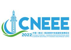 中国碳达峰碳中和能源装备博览会介绍