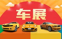 中国合肥国际汽车展示交易会介绍