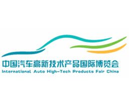 中国汽车高新技术产品国际展览会介绍 