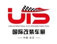 中国国际汽车升级及改装展览会介绍