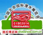 CIDE北京国际潜水展览会介绍