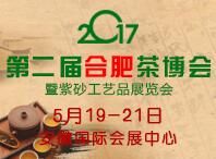 合肥国际茶叶暨紫砂工艺品博览会介绍