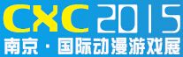 CXC南京国际动漫游戏展介绍