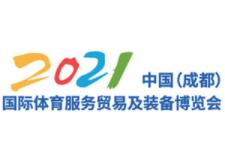 中国国际体育服务贸易及装备博览会介绍 