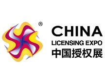 中国国际品牌授权展览会介绍 