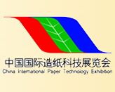 中国国际造纸工业展览会及会议介绍 