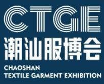 中国潮汕国际纺织服装博览会介绍