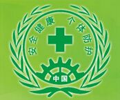 中国职业安全健康防护装备展示会介绍