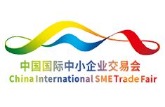 中国国际中小企业交易会介绍