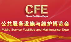 中国公共服务设施与维护博览会介绍