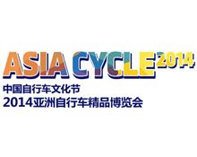 亚洲自行车精品博览会介绍