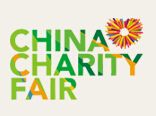 中国慈善公益项目交流展示会介绍