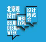 北京国际设计周设计博览会介绍 