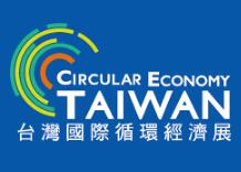 台灣循環經濟展介绍 