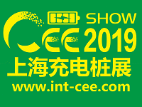 上海国际充电桩设备技术展览会介绍 