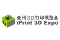 亚洲3D打印展览会介绍 