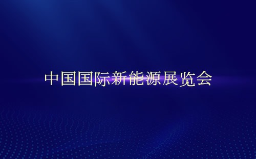 中国国际新能源展览会介绍 