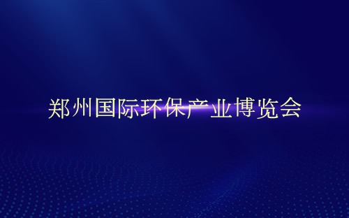 鄭州國際環保產業博覽會介紹 