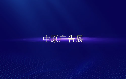 中原廣告展介紹 