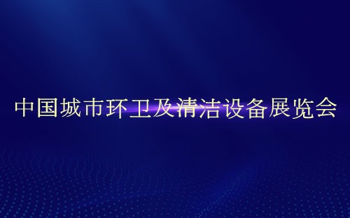 中國城市環衛及清潔設備展覽會介紹 