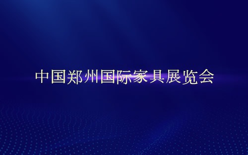 中國鄭州國際家具展覽會介紹 