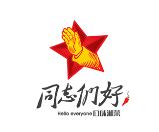 同志们好湘菜馆logo设计理念