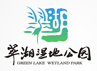 翠湖湿地公园LOGO设计理念