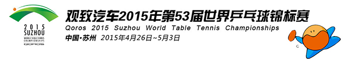 2015年苏州世乒赛吉祥物和主题口号发布