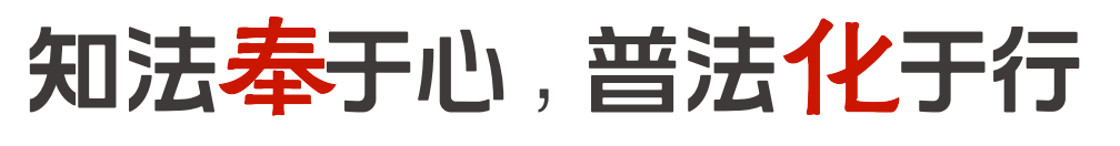 “奉化普法”徽标、吉祥物和宣传口号设计作品展示