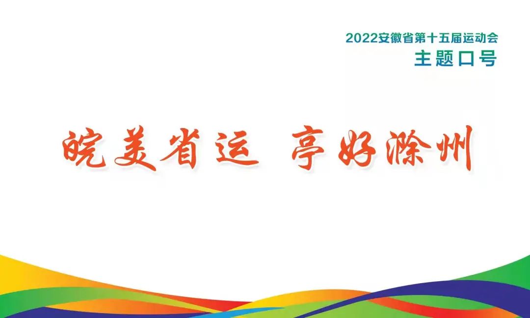 安徽省十五运会徽会歌吉祥物设计作品展示