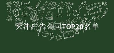 天津广告公司TOP20名单 